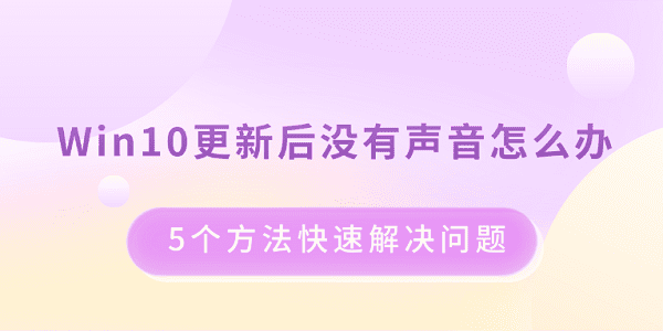 Win10更新后没有声音怎么办 5个方法快速解决问题