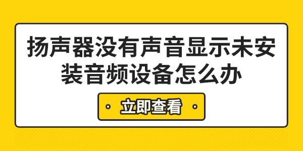 扬声器没有声音显示未安装音频设备怎么办 6步快速解决