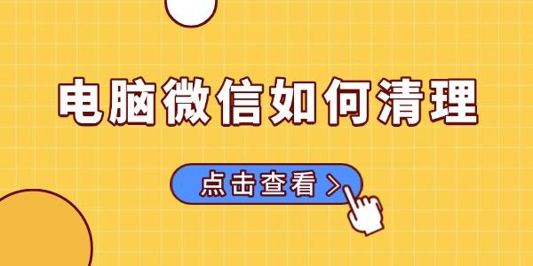 电脑微信如何清理 清理电脑版微信聊天记录的方法