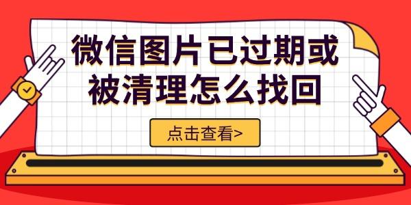 微信图片已过期或被清理怎么找回 5种方法轻松恢复