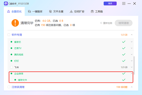 企业微信缓存文件清理完成