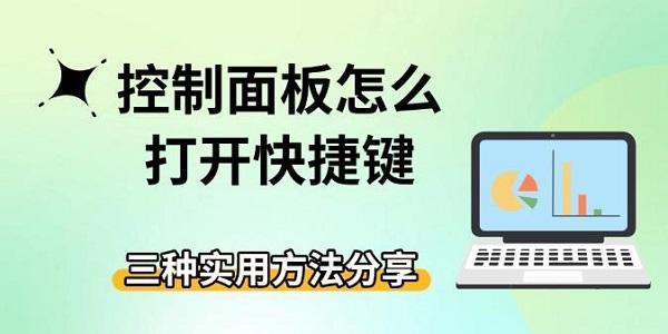 控制面板怎么打开快捷键，三种实用方法分享