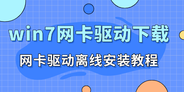 win7网卡驱动下载