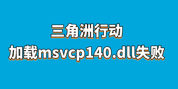 三角洲行动加载msvcp140.dll失败