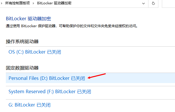 关闭BitLocker