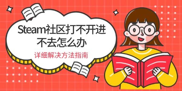 Steam社区打不开进不去怎么办 详细解决方法指南