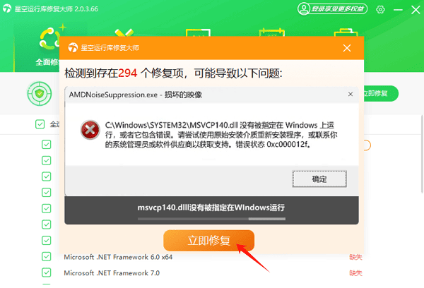 使用星空运行库修复大师一键解决