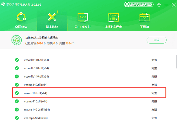 msvcp100.dll修复完成