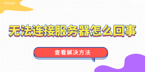 无法连接服务器是怎么回事