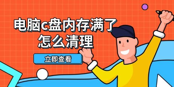 电脑c盘内存满了怎么清理 这些方法帮你轻松释放空间