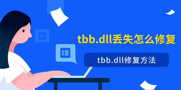 tbb.dll丢失怎么修复 tbb.dll修复方法