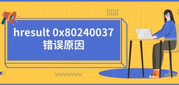 hresult 0x80240037错误原因及解决方法