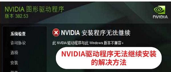 NVIDIA驱动程序无法继续安装怎么办 多种解决方法详解