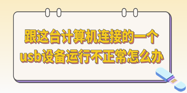 跟这台计算机连接的一个usb设备运行不正常怎么办