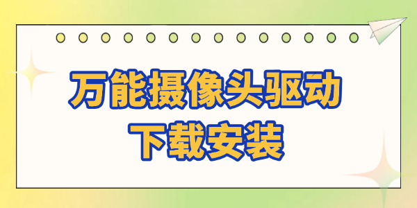 万能摄像头驱动下载安装