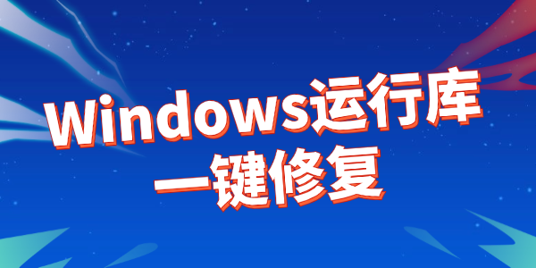 微软常用运行库合集