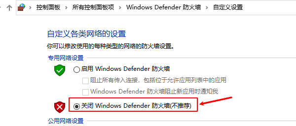 关闭Windows Defender防火墙