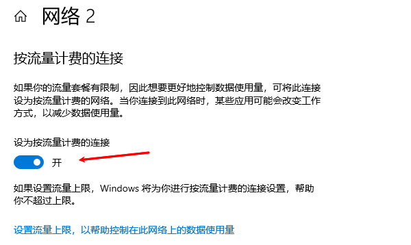 打开设为流量计费的连接