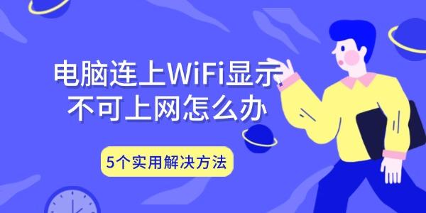 电脑连上WiFi显示不可上网怎么办 5个实用解决方法