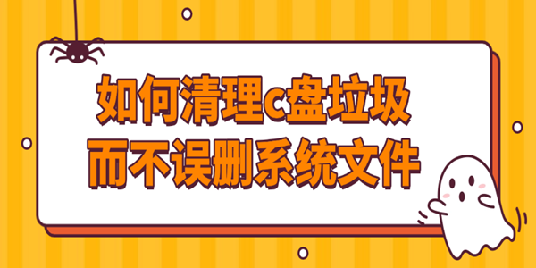 如何清理c盘垃圾而不误删系统文件