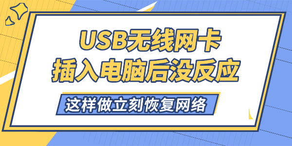 USB无线网卡插入电脑后没反应怎么解决