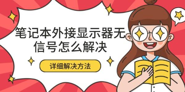 笔记本外接显示器无信号怎么解决 详细解决方法