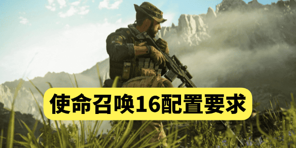 使命召唤16配置要求