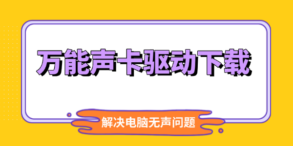万能声卡驱动下载