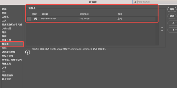 调整 Photoshop 暂存盘位置