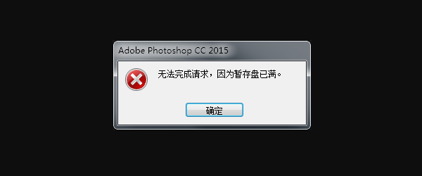 出现“暂存盘已满”的常见原因