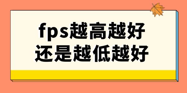 fps越高越好还是越低越好