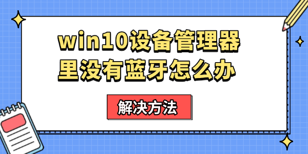 win10设备管理器里没有蓝牙怎么办