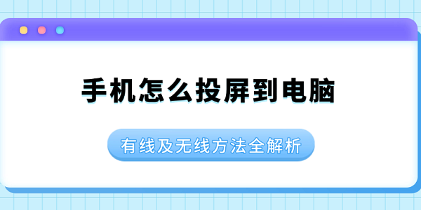 手机怎么投屏到电脑 有线及无线方法全解析