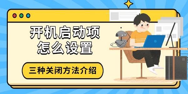 开机启动项怎么设置，三种关闭方法介绍