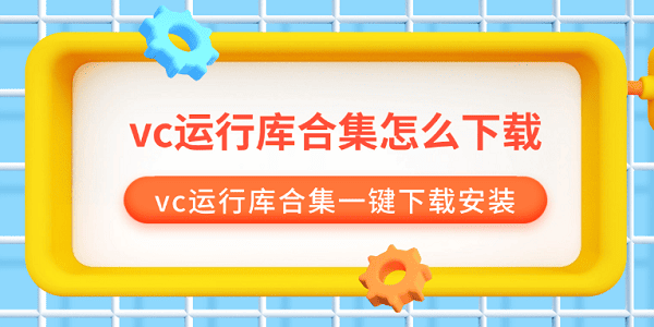 vc运行库合集怎么下载 vc运行库合集一键下载安装