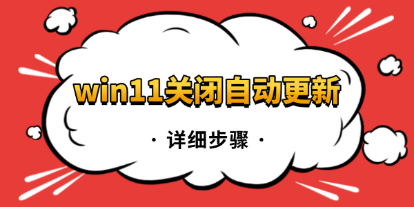 win11关闭自动更新
