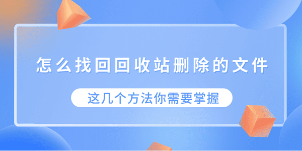 怎么找回回收站删除的文件 这几个方法你需要掌握
