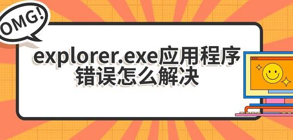 explorer.exe应用程序错误怎么解决