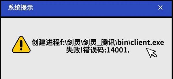 剑灵错误14001代码的含义