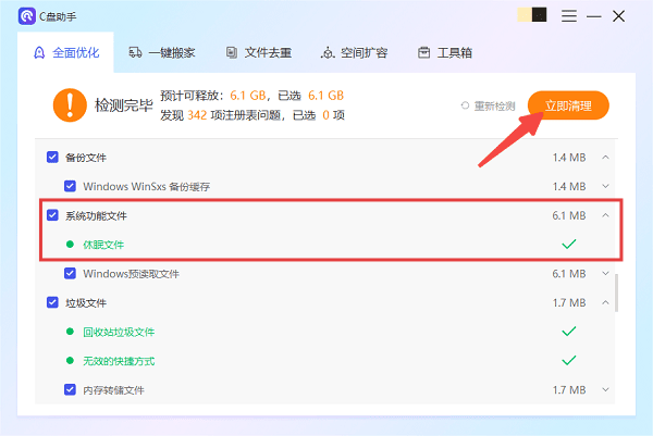 使用百贝C盘助手清理休眠文件
