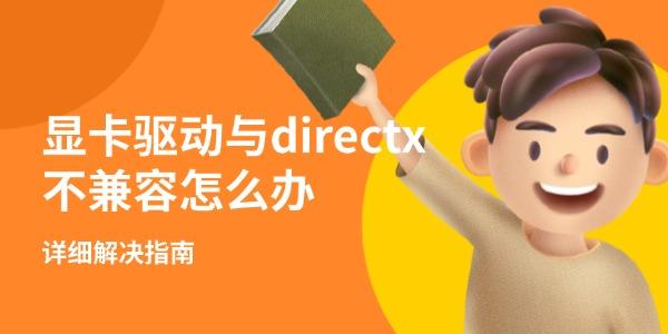 显卡驱动与directx不兼容怎么办 详细解决指南