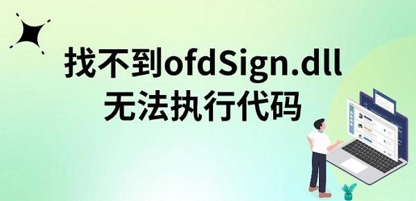 找不到ofdSign.dll无法执行代码