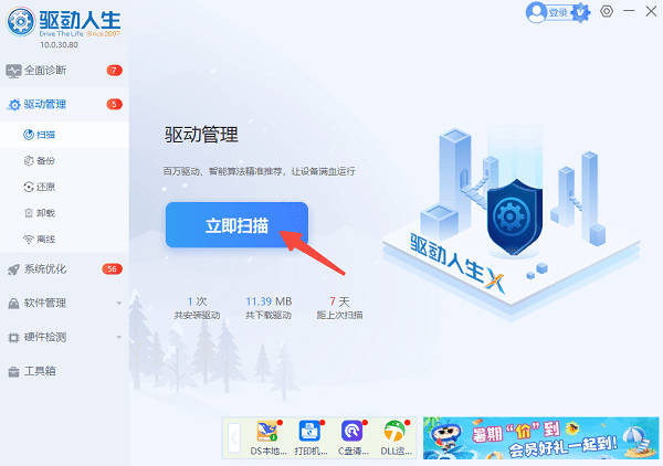 进入驱动管理扫描