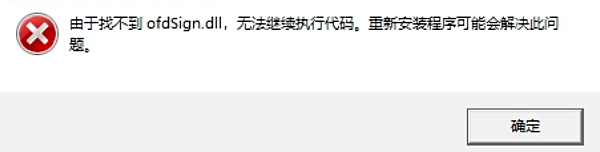 ofdSign.dll错误原因分析