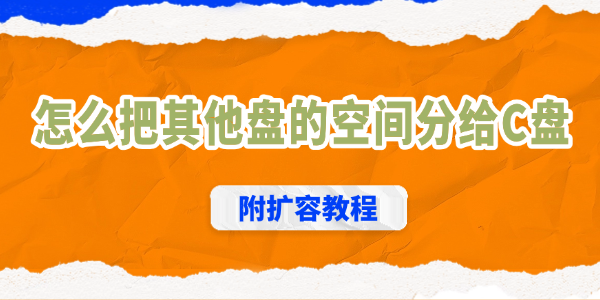 怎么把其他盘的空间分给c盘