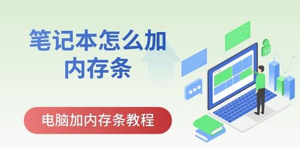 笔记本怎么加内存条，电脑加内存条教程
