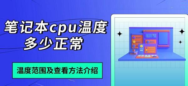 笔记本cpu温度多少正常，温度范围及查看方法介绍