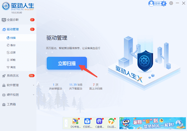 立即扫描电脑驱动