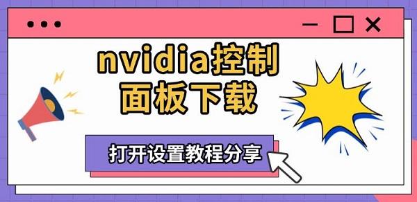 nvidia控制面板下载，打开设置教程分享