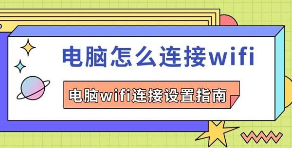 电脑怎么连接wifi，电脑wifi连接设置指南
